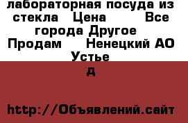 лабораторная посуда из стекла › Цена ­ 10 - Все города Другое » Продам   . Ненецкий АО,Устье д.